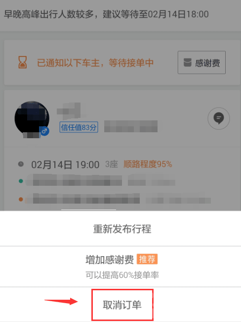 如何在《滴滴打车》中取消顺风车订单？