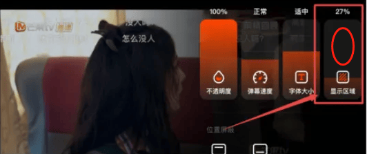 如何设置《芒果TV》弹幕显示区域