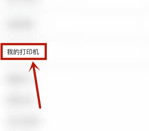 如何在《作业帮》中查找打印机