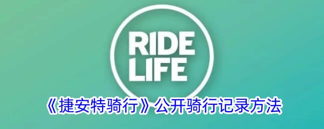 如何在《捷安特骑行》应用中公开骑行记录