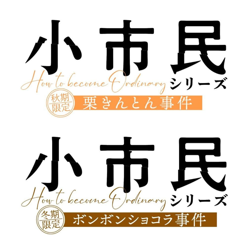 《小市民系列》第二季官宣！2025年4月开启秋冬解谜新篇章