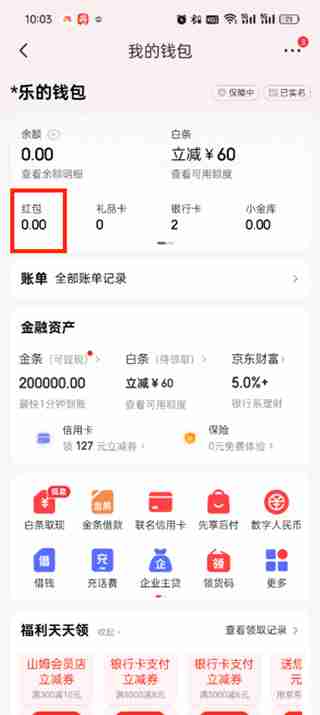 京东APP红包查找指南