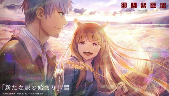 《狼与香辛料》动画第二季即将问世，新视觉图曝光引发期待