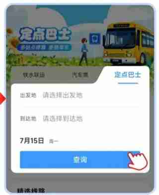 铁路12306：如何使用定点巴士购票