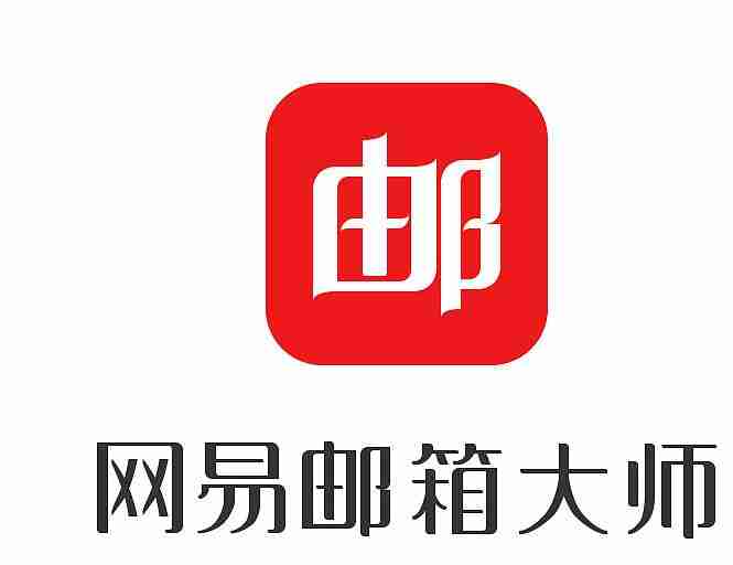 如何有效创建网易邮箱规则