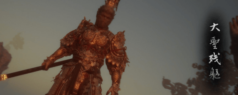 《黑神话:悟空》石猿与大圣残躯全攻略:隐藏位置及触发条件详解