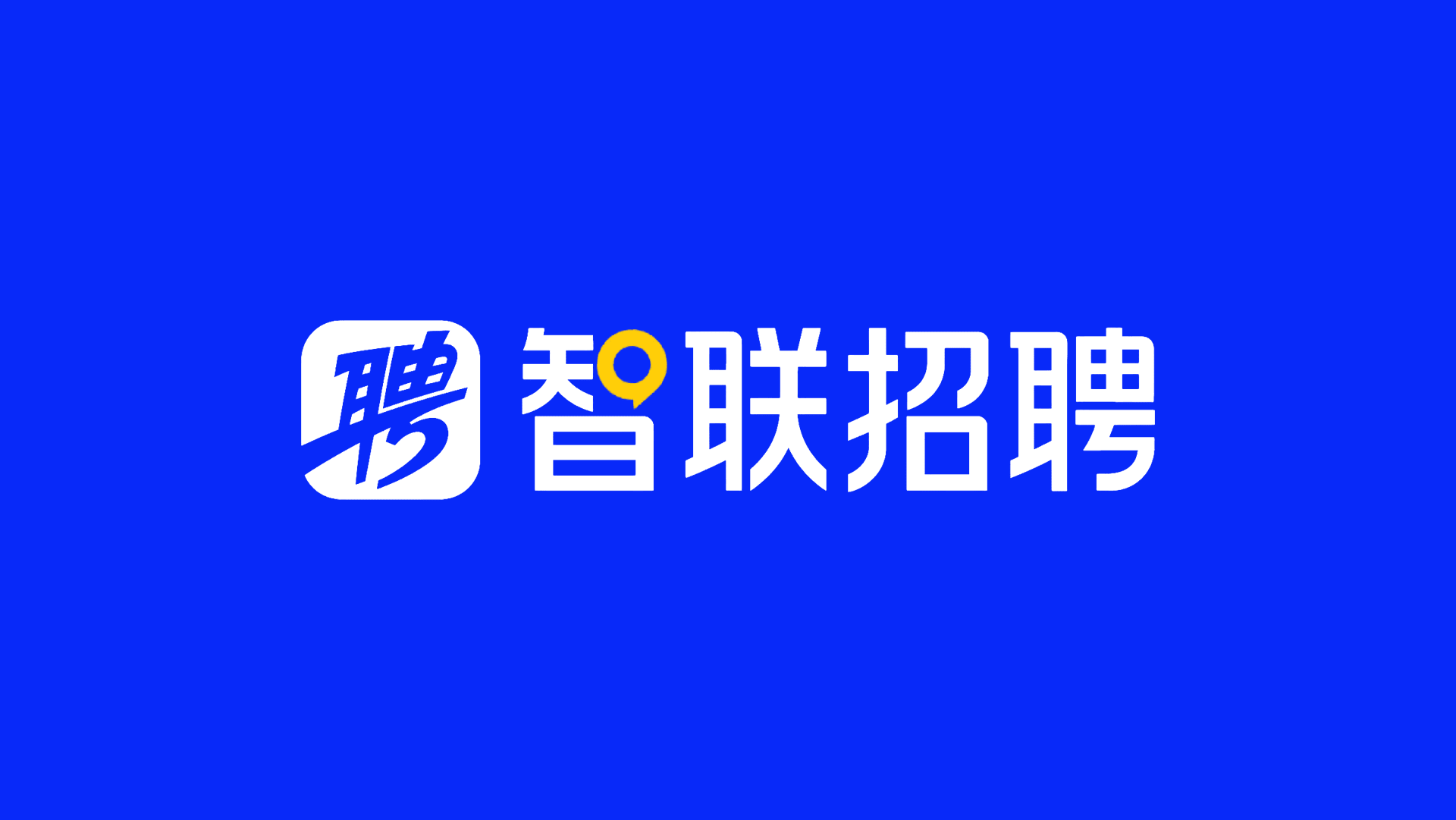如何在《智联招聘》上删除工作经历？