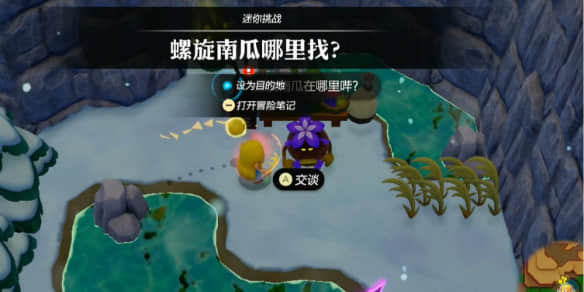 塞尔达传说智慧的再现：轻松找到螺旋南瓜的攻略