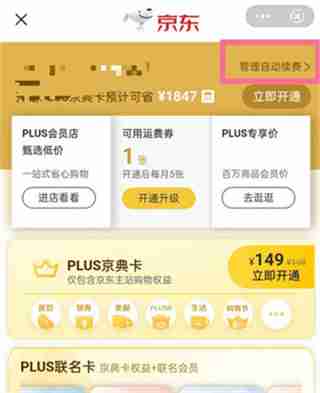 如何取消京东Plus会员