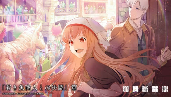 《狼与香辛料》动画第二季即将问世，新视觉图曝光引发期待