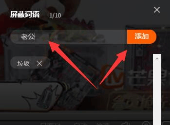 如何在《芒果TV》中设置弹幕屏蔽词