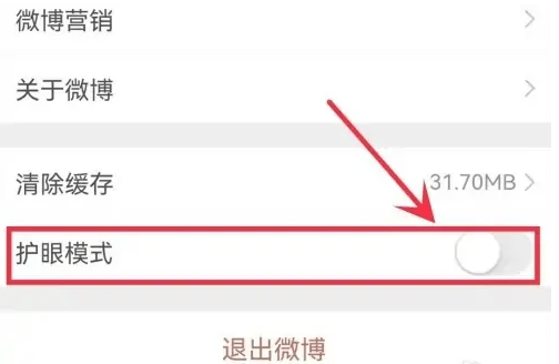 如何关闭微博护眼模式？详细步骤解析