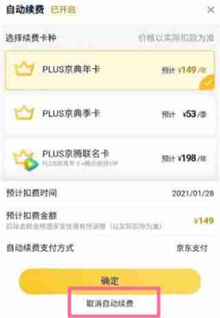 如何取消京东Plus会员