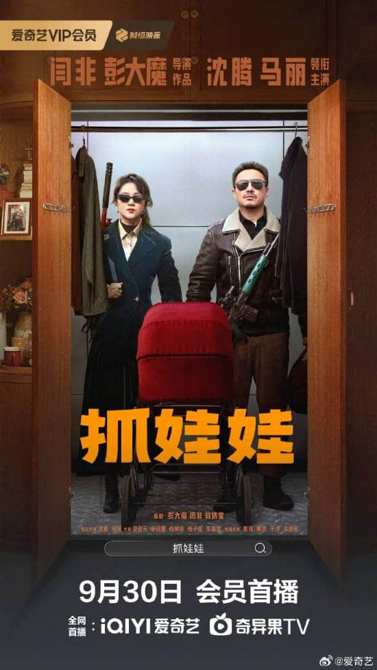 沈腾与马丽主演的喜剧片《抓娃娃》定于9月30日上线，票房突破33亿