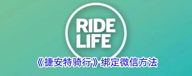 如何在《捷安特骑行》中绑定微信