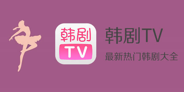 如何在《韩剧TV》中启用流量缓存功能