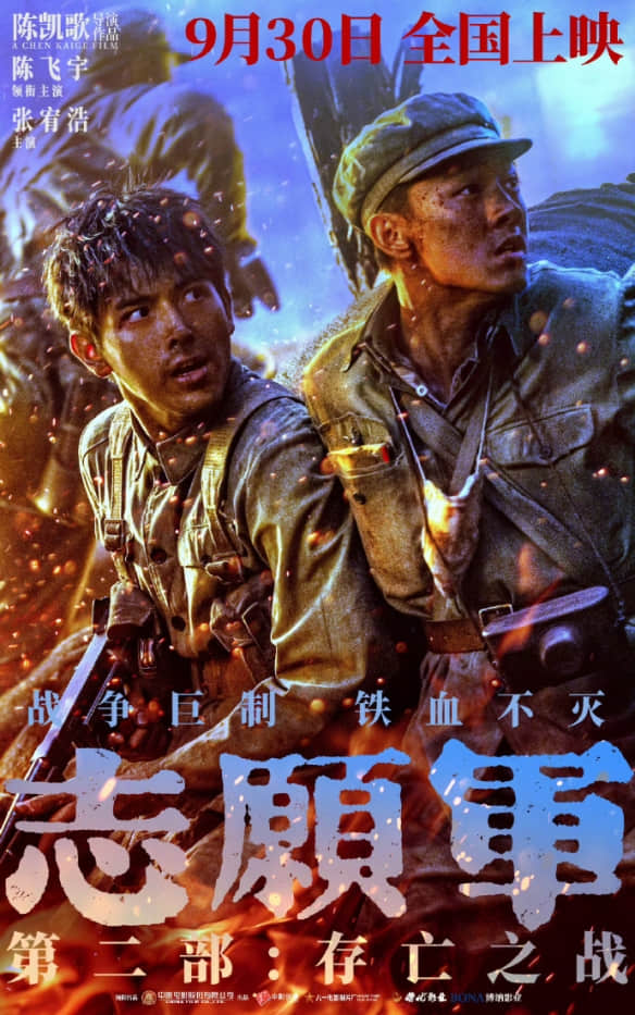 《志愿军：存亡之战》曝光全新剧照与海报，9月30日震撼上映