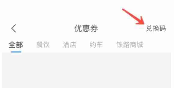 12306官方APP优惠券兑换全流程图文指南