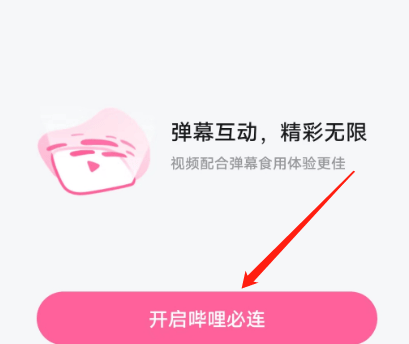 如何在《哔哩哔哩》App中开启哔哩必连功能