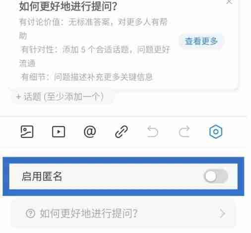 如何在知乎进行匿名提问