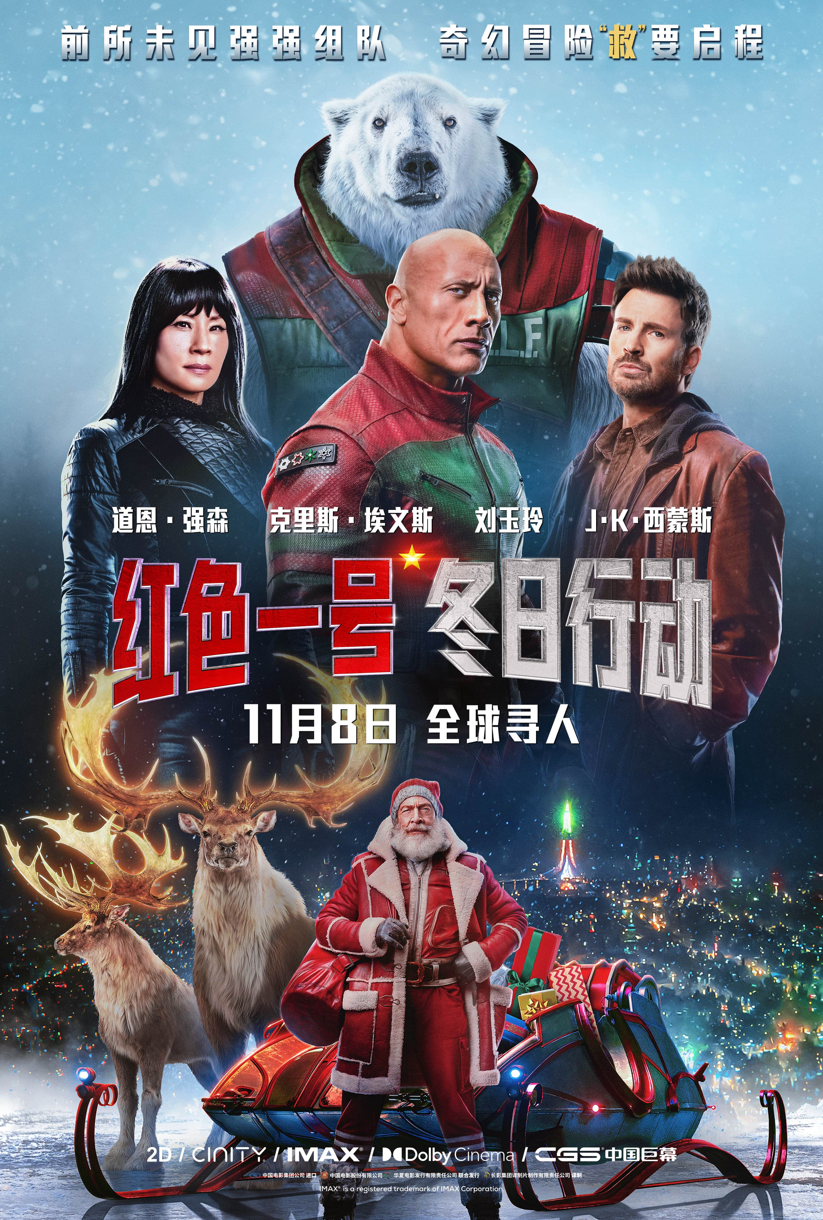 《红色一号：冬日行动》定于11月8日全国上映，预告片和海报已发布