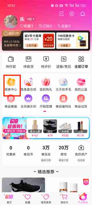 如何在《唯品会》领取优惠券？