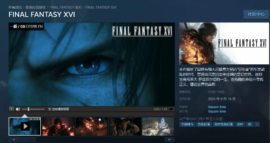《最终幻想16》Steam平台上架情况公布